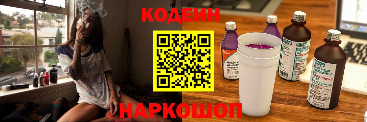 Кодеиновый сироп Lean напиток Lean (лин)  Кодеин Purple Drank  Семилуки  Вход с VPN 